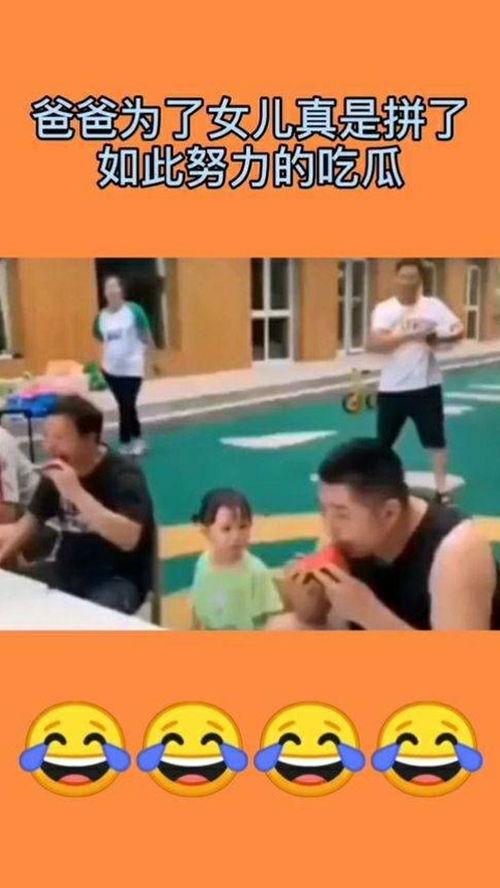 爸爸吃瓜女儿练功,一家人的幸福日常
