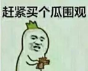 吃瓜群众真的吃瓜嘛,吃瓜群众真的吃瓜吗？