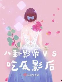 影后老婆吃瓜,娱乐圈的甜蜜“瓜”事