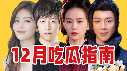 12月吃瓜盘点