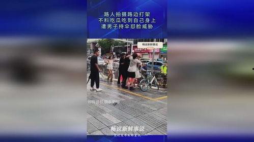 打架路人吃瓜拍照