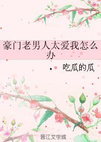 吃瓜的瓜小说豪门男人,豪门男神的甜蜜瓜田