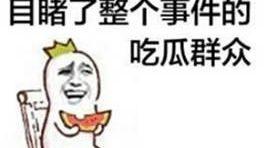 吃瓜群众为啥叫吃瓜群众,揭秘“吃瓜群众”的由来与内涵